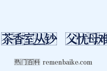 茶香室丛钞·父忧母难是什么意思的图片